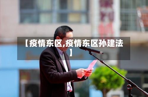 【疫情东区,疫情东区孙建法】-第3张图片