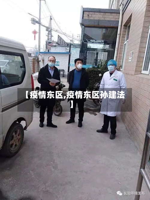 【疫情东区,疫情东区孙建法】