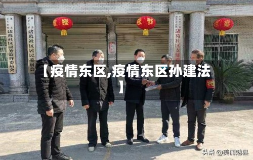 【疫情东区,疫情东区孙建法】-第2张图片