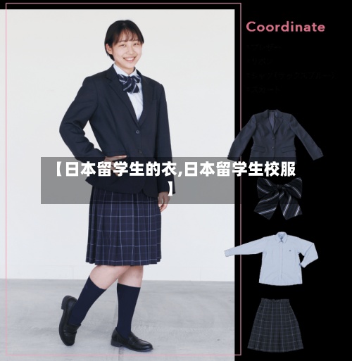 【日本留学生的衣,日本留学生校服】-第2张图片