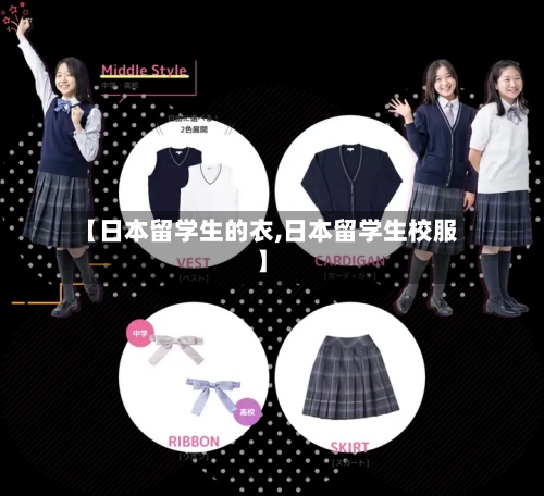 【日本留学生的衣,日本留学生校服】