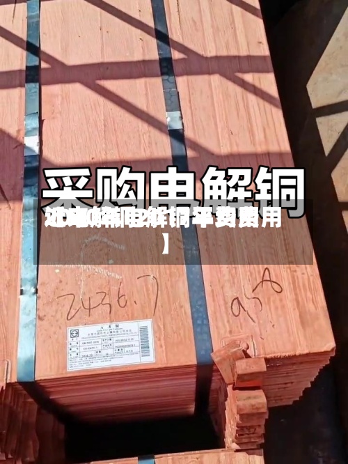 近来
【电解铜2017年费用
2020年电解铜平均费用
】-第3张图片