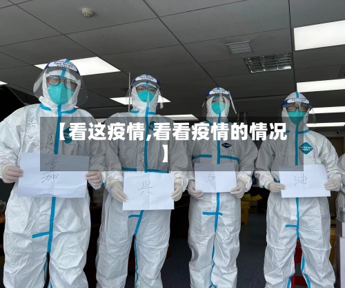 【看这疫情,看看疫情的情况】-第2张图片