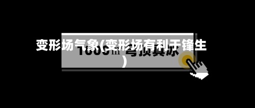 变形场气象(变形场有利于锋生)-第3张图片