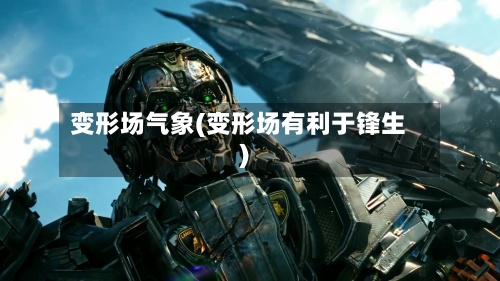 变形场气象(变形场有利于锋生)-第2张图片
