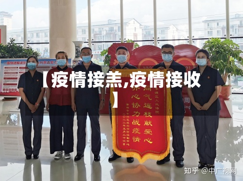 【疫情接羔,疫情接收】-第2张图片