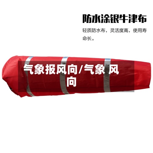 气象报风向/气象 风向