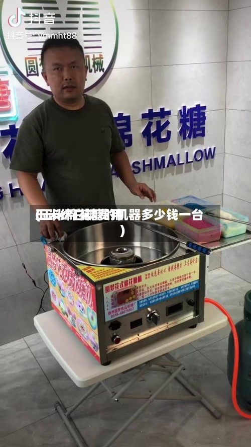 玉米绵白糖费用(玉米棉花糖的机器多少钱一台)-第3张图片