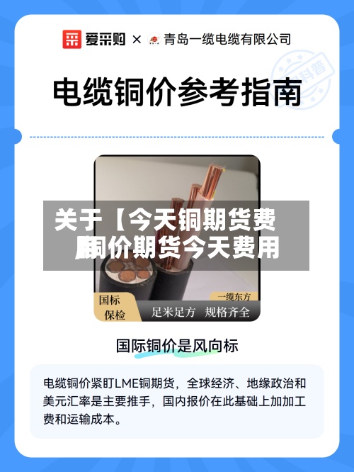 关于【今天铜期货费用,铜价期货今天费用】