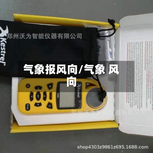 气象报风向/气象 风向-第2张图片