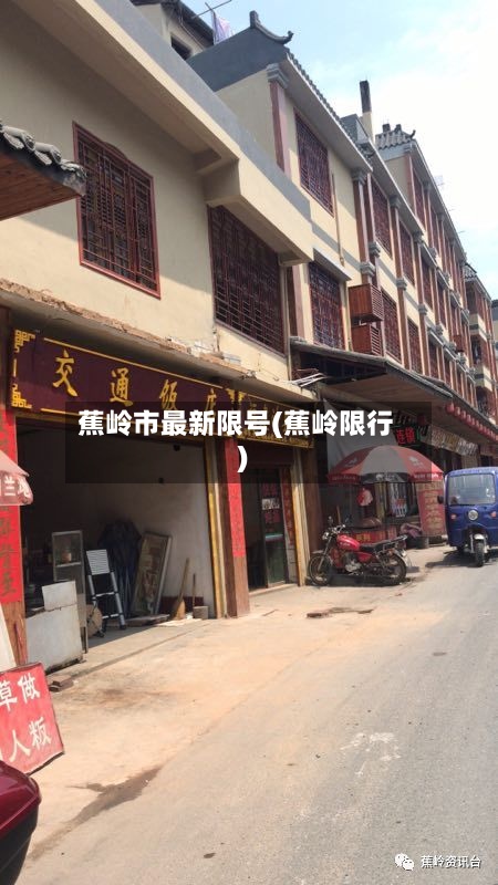 蕉岭市最新限号(蕉岭限行)-第2张图片