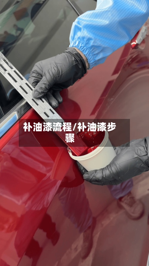 补油漆流程/补油漆步骤