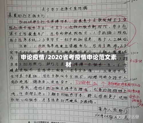 申论疫情/2020省考疫情申论范文素材-第2张图片