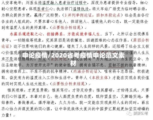 申论疫情/2020省考疫情申论范文素材