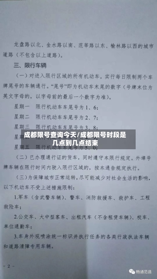 成都限号查询今天/成都限号时段是几点到几点结束