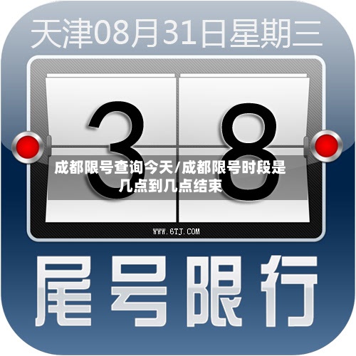 成都限号查询今天/成都限号时段是几点到几点结束-第2张图片