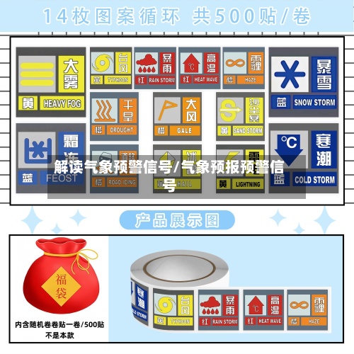 解读气象预警信号/气象预报预警信号-第2张图片