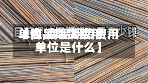 【商品期货费用
单位,商品期货费用
单位是什么】-第3张图片