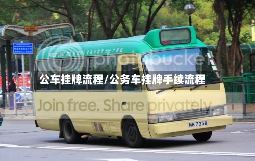 公车挂牌流程/公务车挂牌手续流程