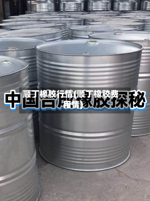 顺丁橡胶行情(顺丁橡胶费用
行情)-第2张图片