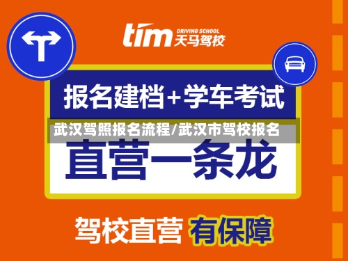 武汉驾照报名流程/武汉市驾校报名-第3张图片