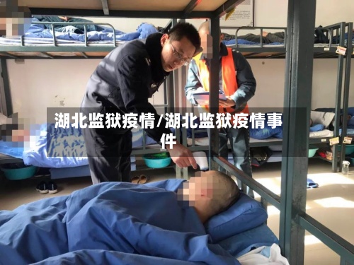 湖北监狱疫情/湖北监狱疫情事件