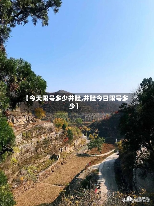【今天限号多少井陉,井陉今日限号多少】