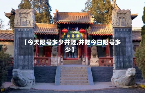 【今天限号多少井陉,井陉今日限号多少】-第3张图片