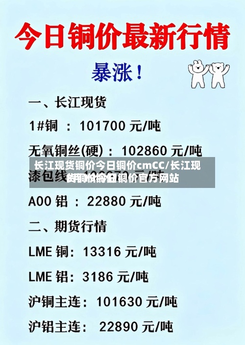 长江现货铜价今日铜价cmCC/长江现货铜价今日铜价官方网站
8月19铜价-第3张图片