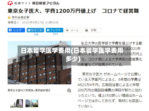 日本留学医学费用(日本留学医学费用多少)