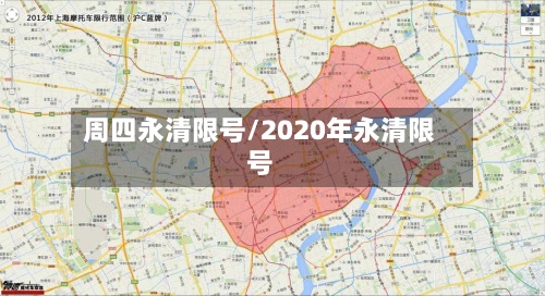 周四永清限号/2020年永清限号