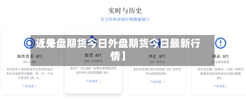 近来【外盘期货今日外盘期货今日最新行情】