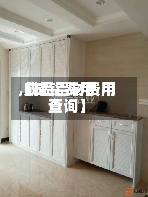 【成铝费用
,成品铝材费用
查询】