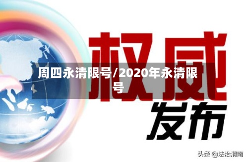 周四永清限号/2020年永清限号-第2张图片