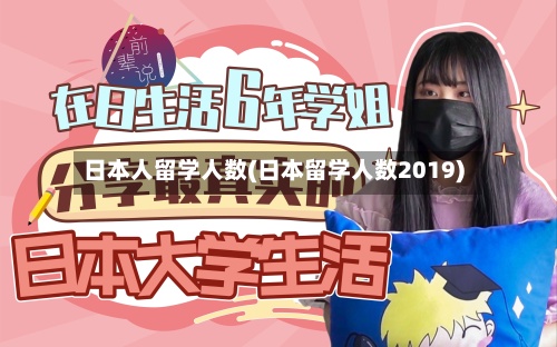 日本人留学人数(日本留学人数2019)