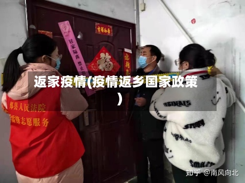返家疫情(疫情返乡国家政策)