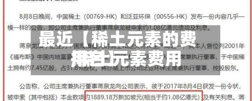 最近【稀土元素的费用,稀土元素费用排名】