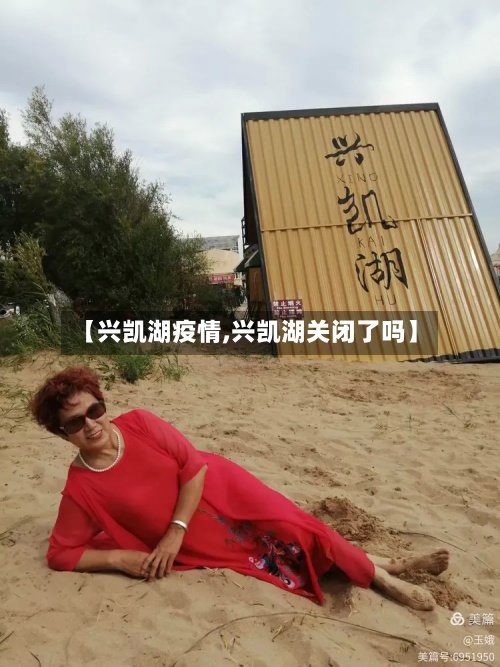 【兴凯湖疫情,兴凯湖关闭了吗】