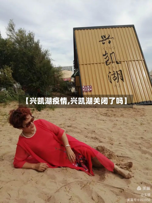 【兴凯湖疫情,兴凯湖关闭了吗】-第2张图片