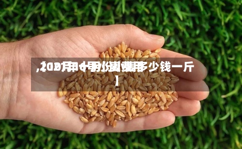 【10月16号小麦费用,2021年十月份小麦多少钱一斤】