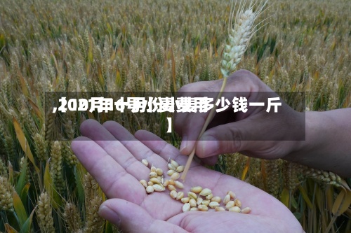 【10月16号小麦费用
,2021年十月份小麦多少钱一斤】-第2张图片