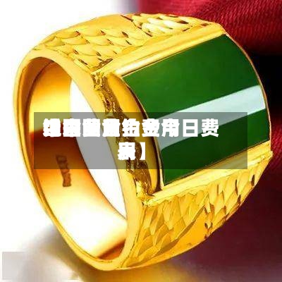 近来
【中国黄金费用
铂金费用
中国黄金铂金今日费用
表】-第3张图片