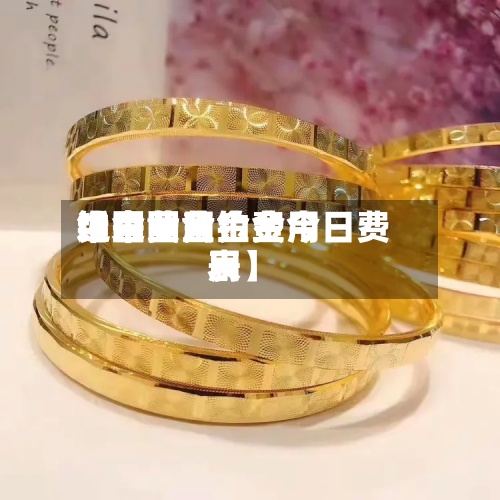 近来
【中国黄金费用
铂金费用
中国黄金铂金今日费用
表】-第2张图片