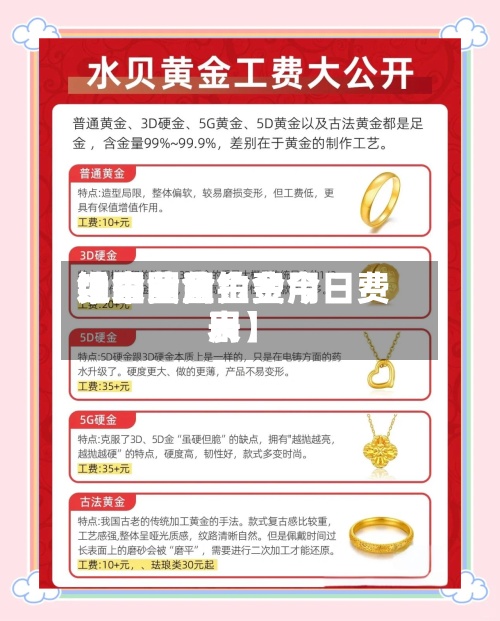 近来【中国黄金费用铂金费用中国黄金铂金今日费用表】