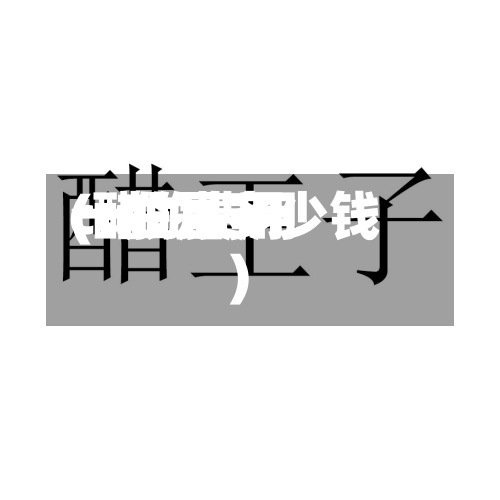 cu的费用(醋的费用一般是多少钱)