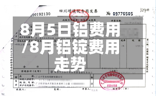 8月5日铝费用
/8月铝锭费用
走势