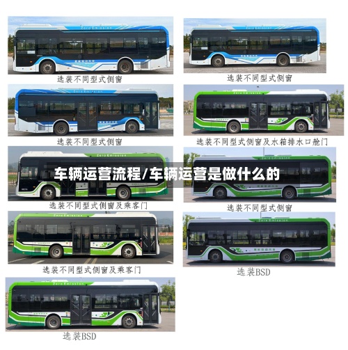 车辆运营流程/车辆运营是做什么的-第3张图片