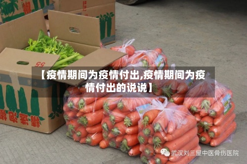 【疫情期间为疫情付出,疫情期间为疫情付出的说说】-第2张图片