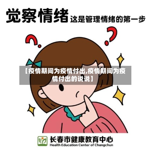 【疫情期间为疫情付出,疫情期间为疫情付出的说说】