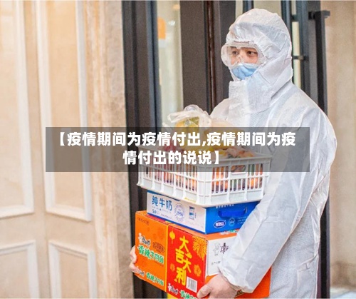 【疫情期间为疫情付出,疫情期间为疫情付出的说说】-第3张图片